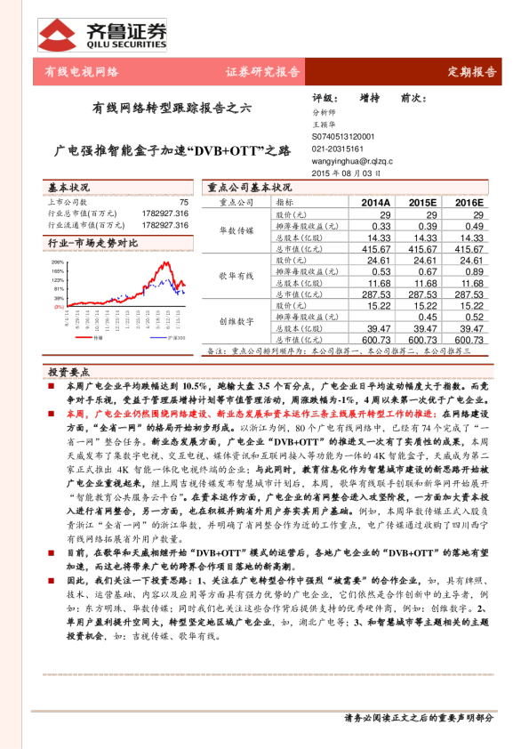 有线网络转型跟踪报告之六:广电强推智能盒子加速“DVB+OTT”之路
