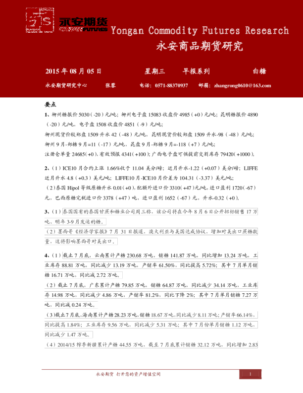 永安期货白糖早报系列