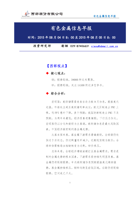西部期货有色金属信息早报