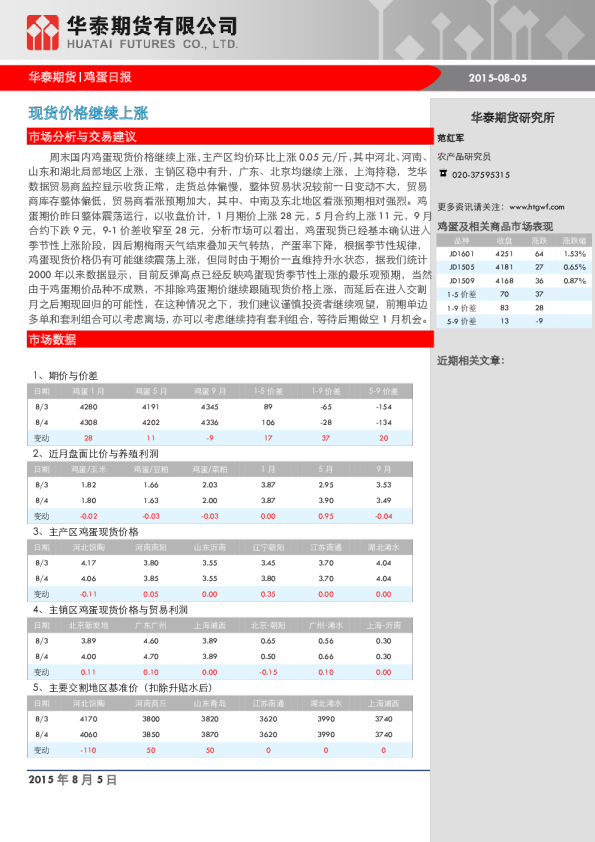鸡蛋日报：现货价格继续上涨