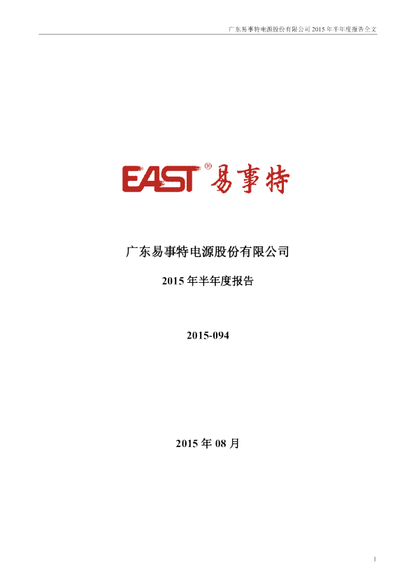 易事特：2015年半年度报告
