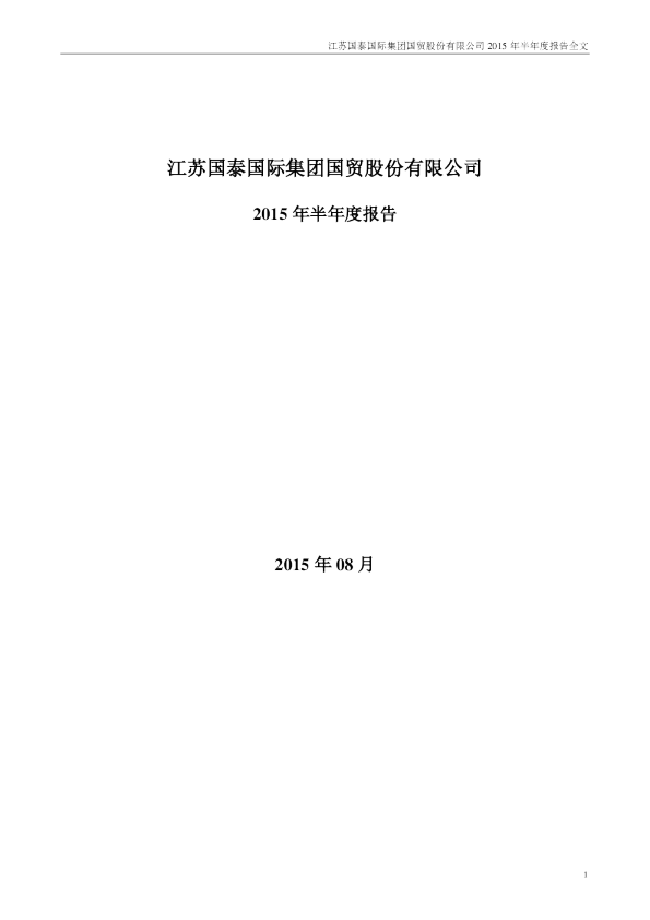 江苏国泰：2015年半年度报告