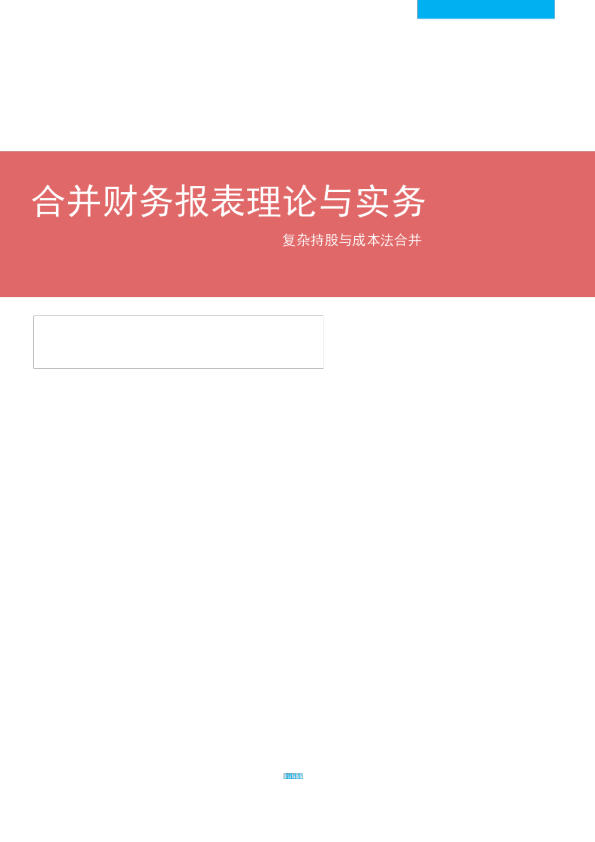 合并财务报表理论与实务：复杂持股与成本法合并
