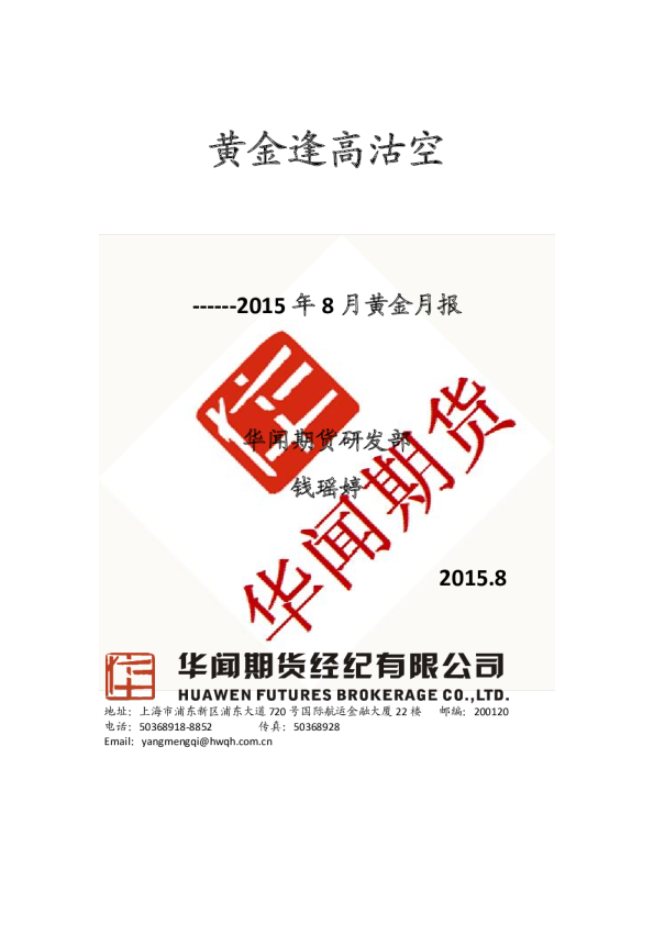 2015年8月黄金月报：黄金逢高沽空