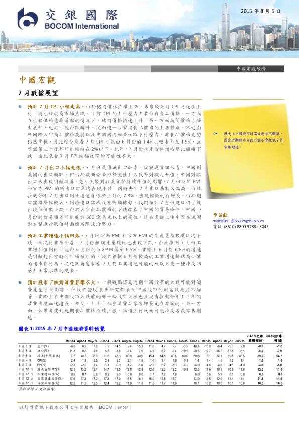 中国宏观：7月数据展望