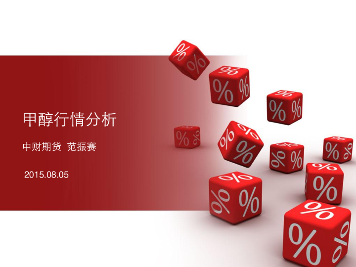 甲醇行情分析