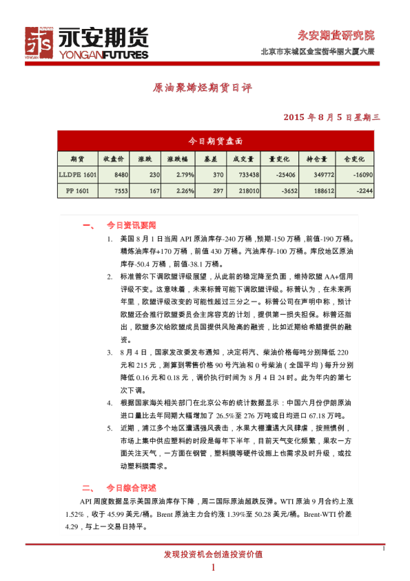 永安期货原油聚烯烃期货日评