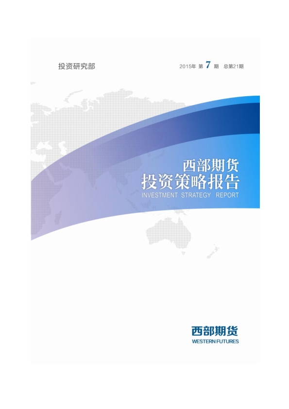 投资策略报告