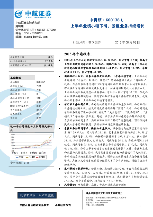 上半年业绩小幅下滑，景区业务持续增长