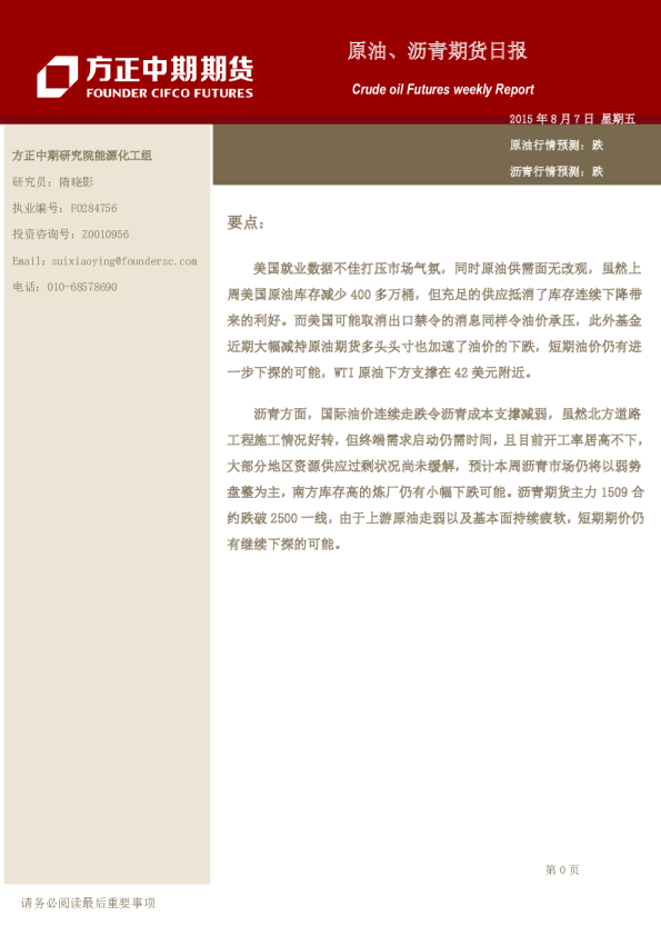 方正中期期货原油、沥青期货日报