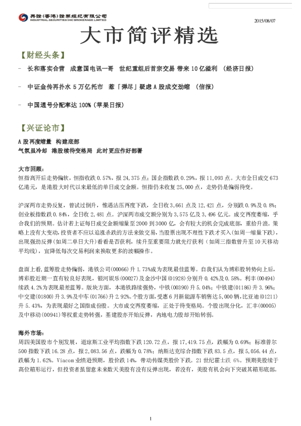 兴业证券(香港)大市简评精选