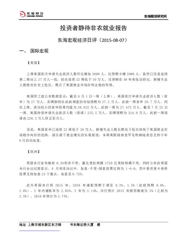 东海宏观经济日评：投资者静待非农就业报告