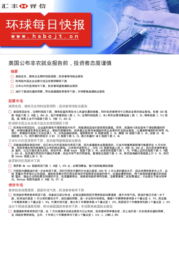 环球每日快报：美国公布非农就业报告前，投资者态度谨慎