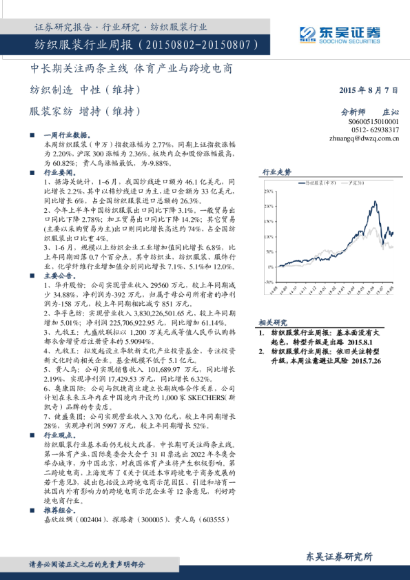 纺织服装行业周报：中长期关注两条主线体育产业与跨境电商