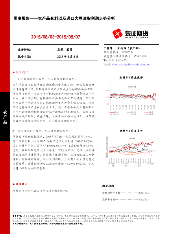 周度报告-农产品套利以及进口大豆油脂利润走势分析