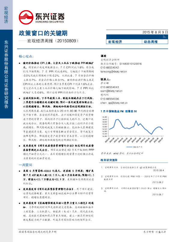 宏观经济周报：政策窗口的关键期