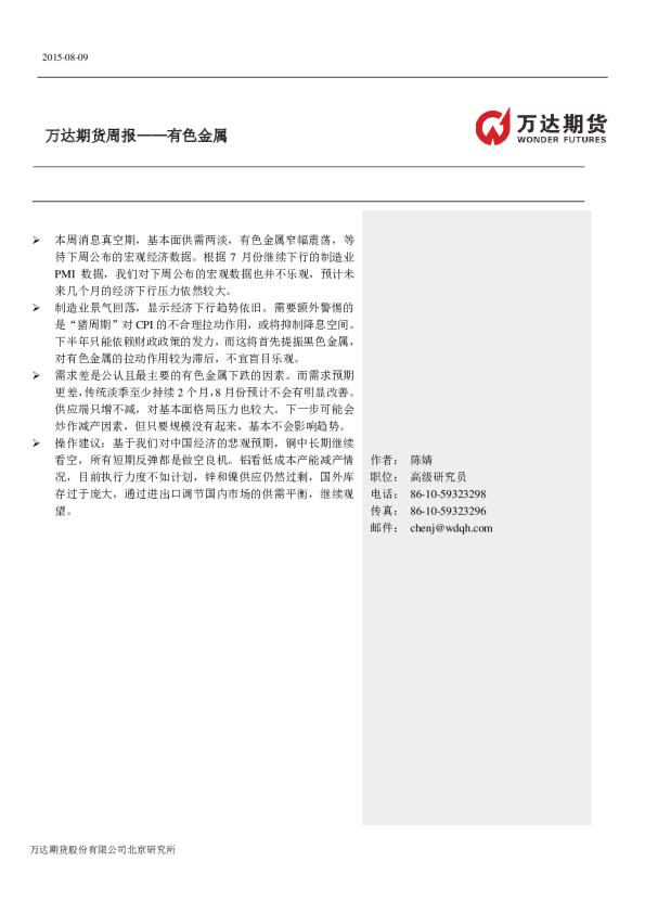 万达期货有色金属周报