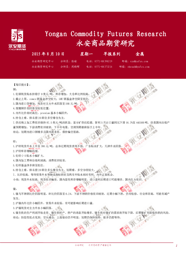 永安期货金属期货日评