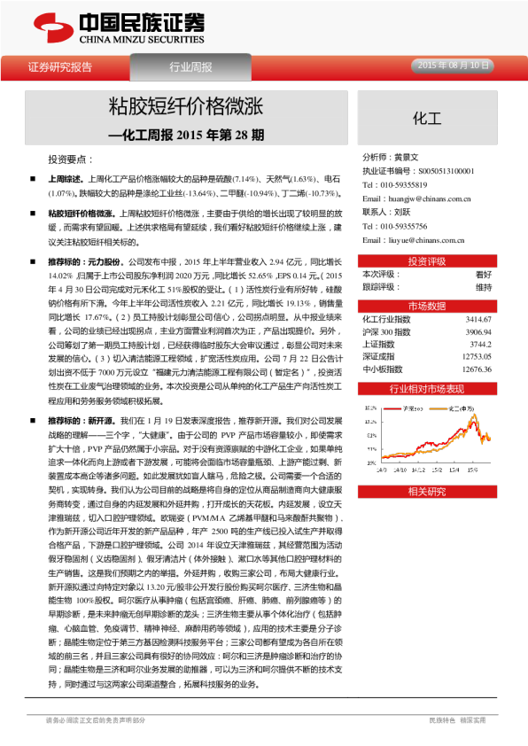 化工周报2015年第28期：粘胶短纤价格微涨