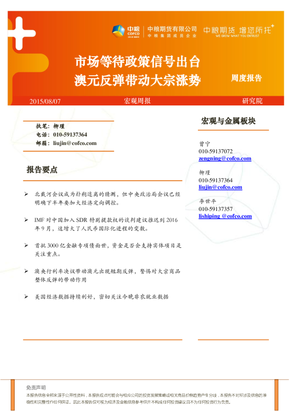 宏观周报：市场等待政策信号出台 澳元反弹带动大宗涨势