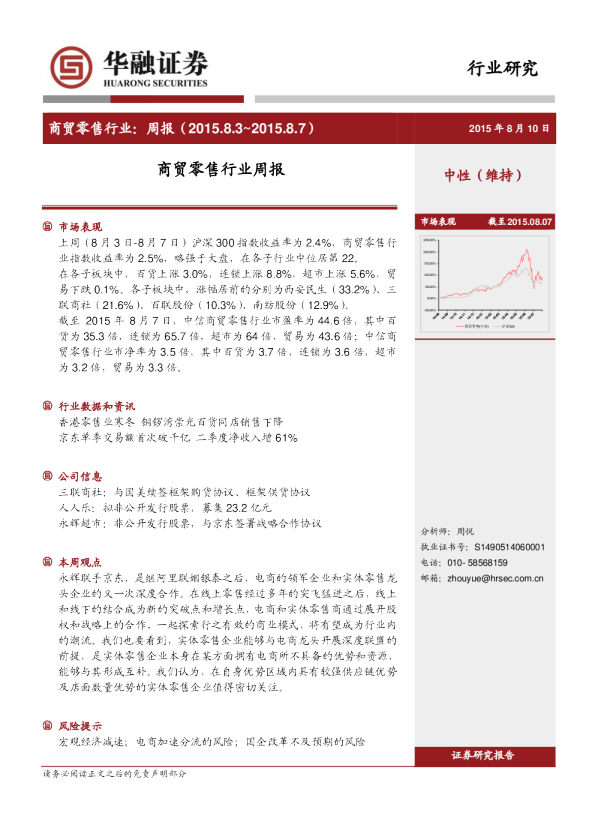 商贸零售行业周报