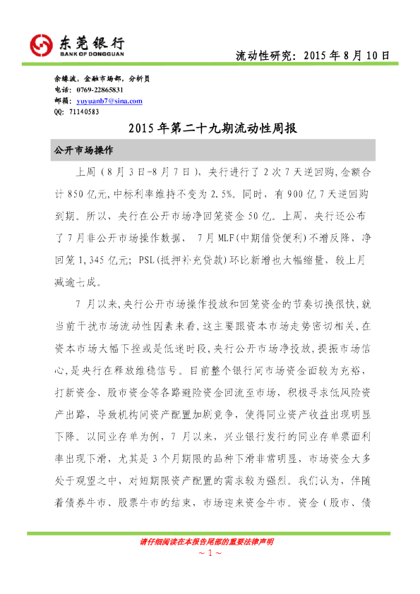 2015年第二十九期流动性周报