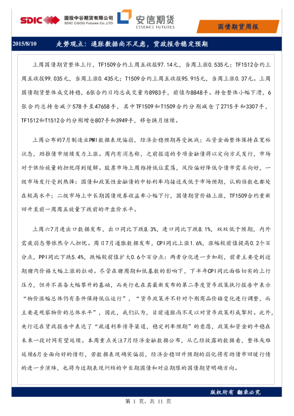 国债期货周报：走势观点：通胀数据尚不足虑，货政报告稳定预期