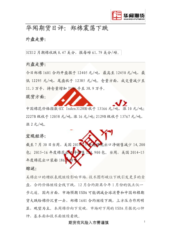 日评：郑棉震荡下跌