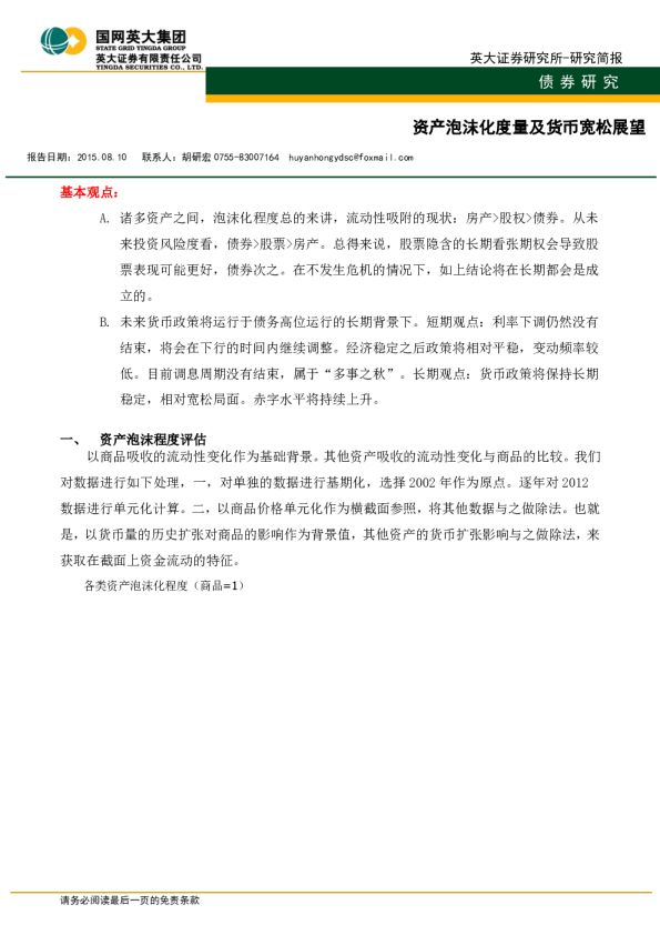 资产泡沫化度量及货币宽松展望