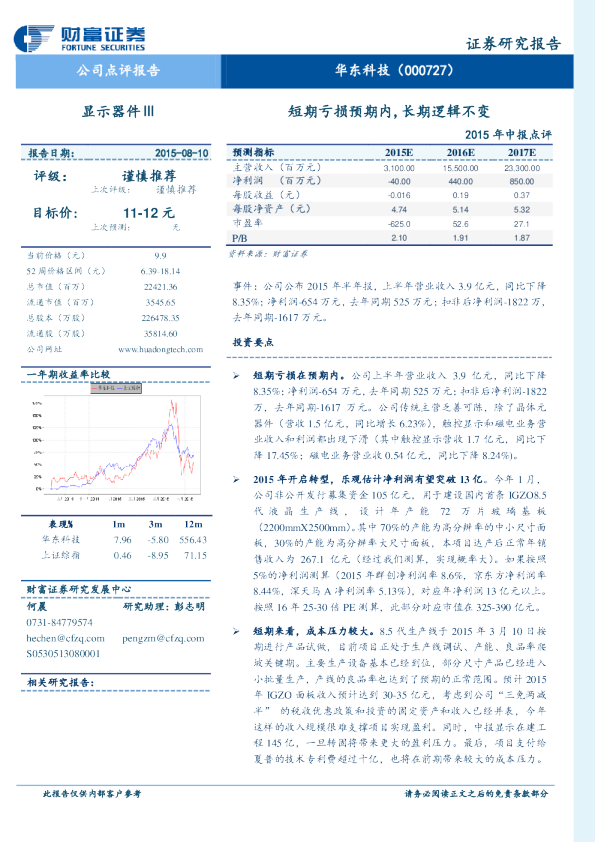 2015年中报点评：短期亏损预期内，长期逻辑不变