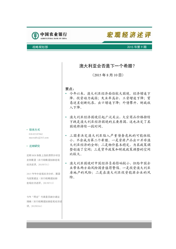 宏观经济评论：澳大利亚会否是下一个希腊？