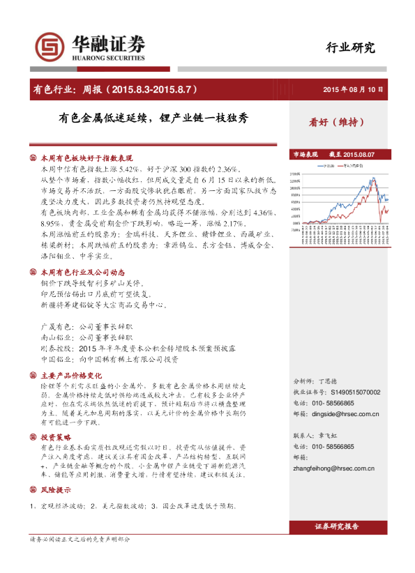 有色行业：周报-有色金属低迷延续，锂产业链一枝独秀