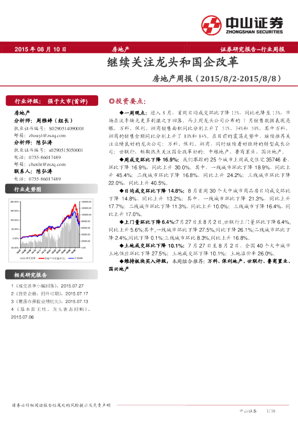 房地产周报：继续关注龙头和国企改革