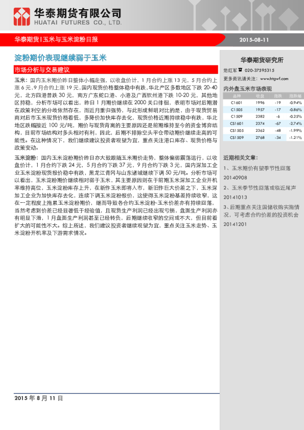 玉米与玉米淀粉日报：淀粉期价表现继续弱于玉米