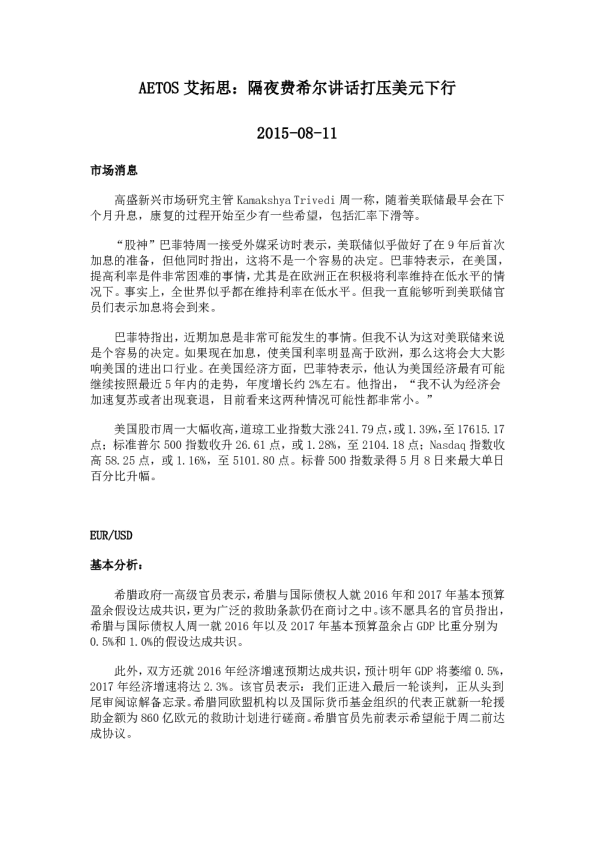 隔夜费希尔讲话打压美元下行