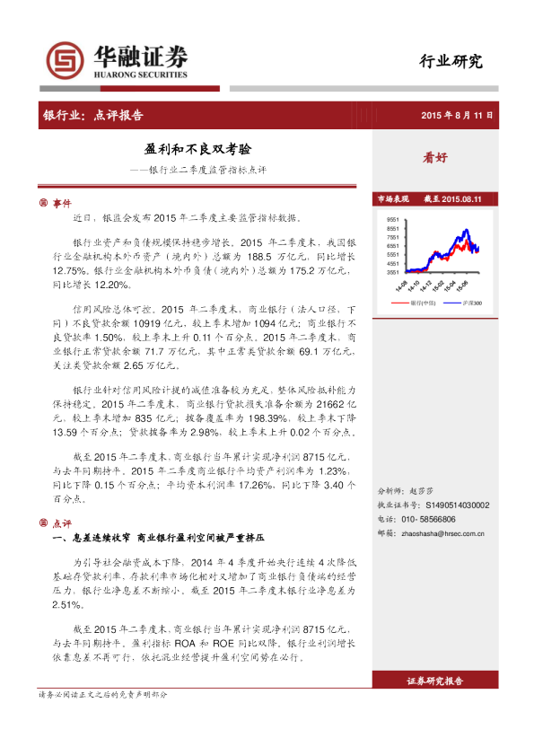 银行业二季度监管指标点评：盈利和不良双考验