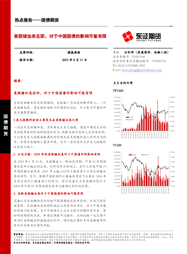 美联储加息在即，对于中国国债的影响可能有限