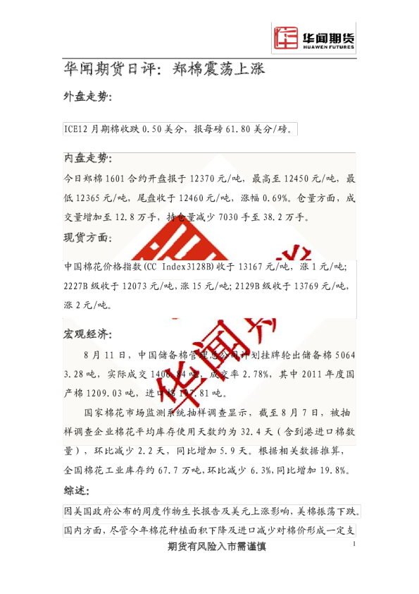 日评：郑棉震荡上涨