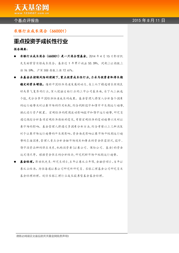重点投资于成长性行业