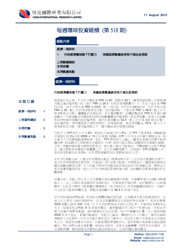 信达国际每周环球投资纵横(第518期)