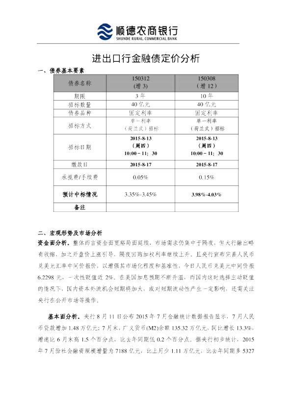 进出口行金融债定价分析