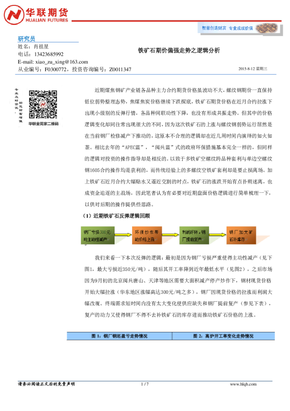 铁矿石期价偏强走势之逻辑分析