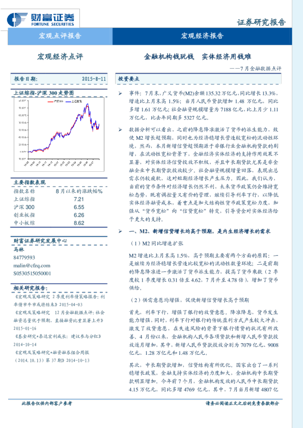 7月金融数据点评：金融机构钱玩钱 实体经济用钱难