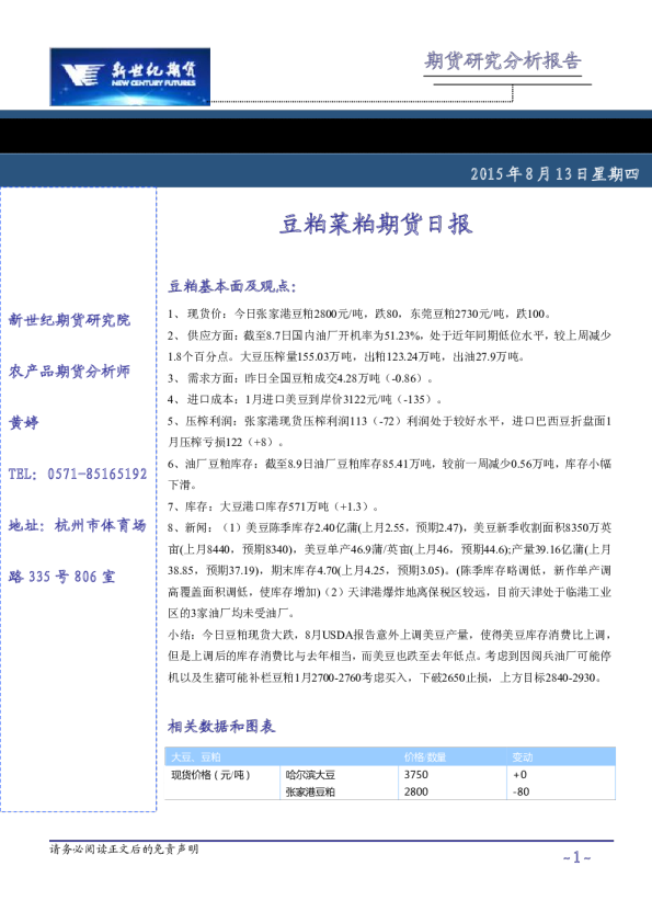 新世纪期货豆粕菜粕期货日报