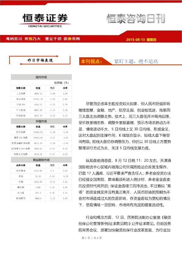 恒泰咨询日刊：紧盯主题，绝不追高