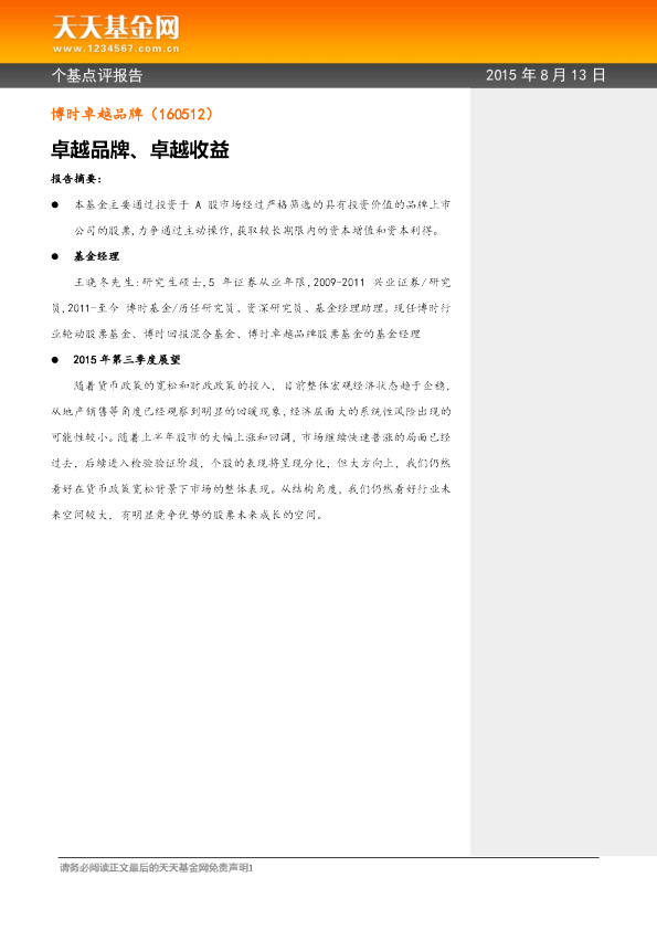 卓越品牌、卓越收益