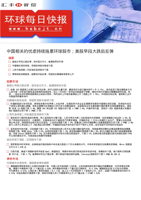 环球每日快报：中国相关的忧虑持续拖累环球股市；美股早段大跌后反弹