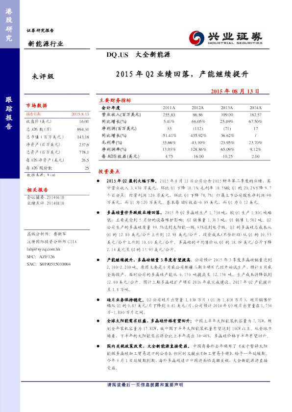 2015年Q2业绩回落，产能继续提升