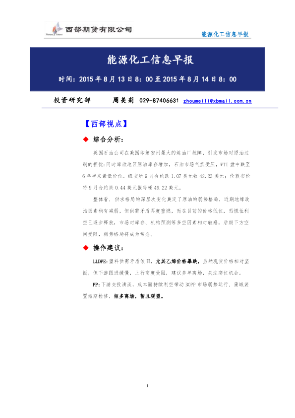 西部期货能源化工信息早报
