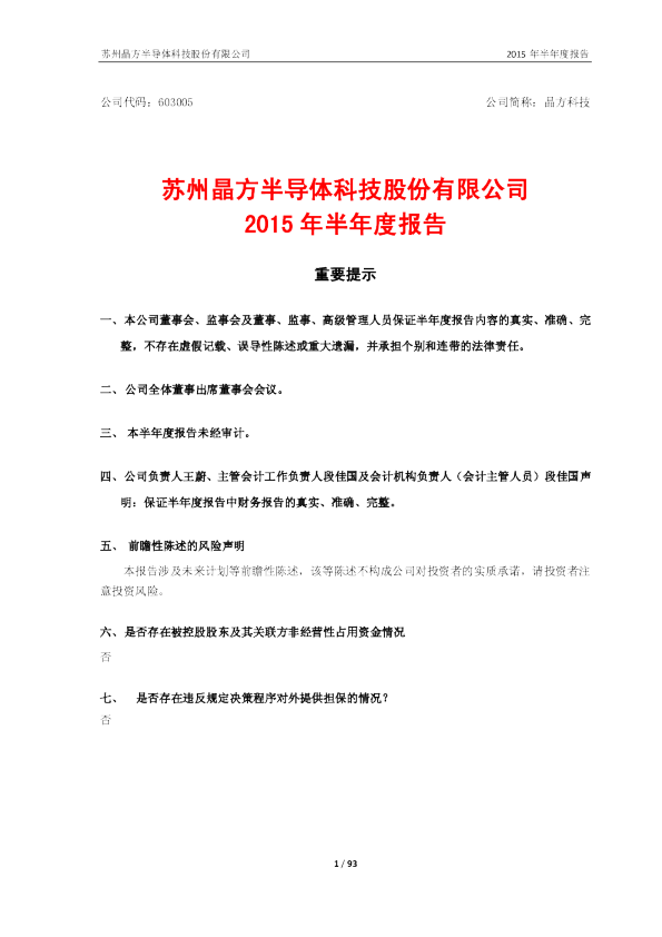 晶方科技：2015年半年度报告